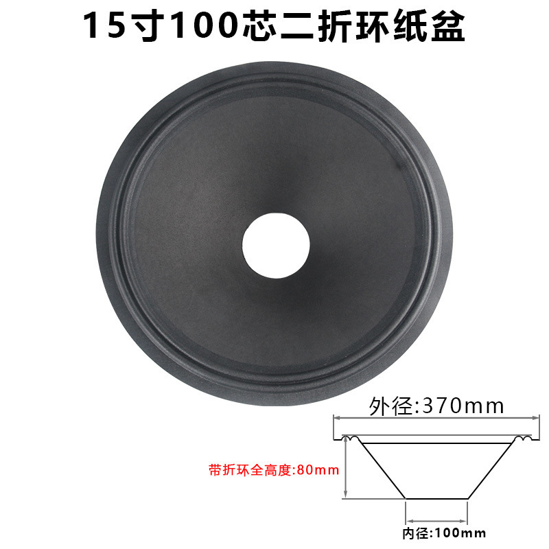 15寸低音喇叭纸盆 75-100芯开孔二折 三折边 泡边边音盆 鼓纸配件|undefined