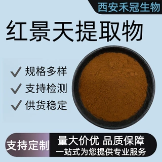 定制拿样红景天提取物红景天皂苷红景天总络塞维水溶性红景天粉