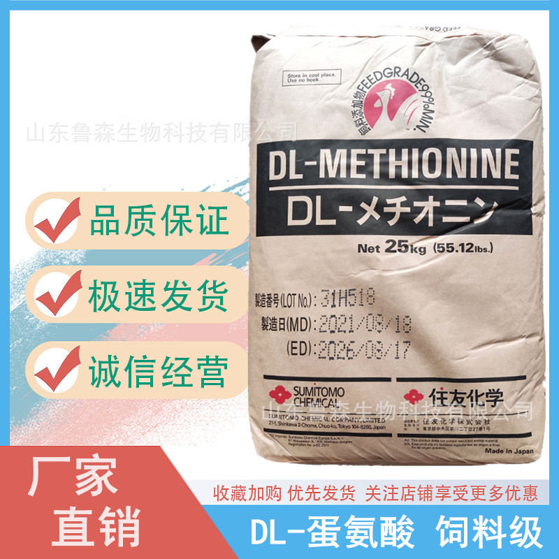 饲料级DL-蛋氨酸 住友蛋氨酸 猪牛羊畜禽饲料添加剂氨基酸