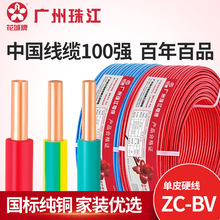 广州珠江电缆ZC-BV花城牌1.5/2.5/4/6平方家装单股国标硬芯电缆线