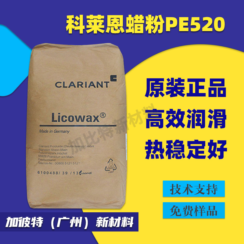 供应德国科莱恩pe520涂料蜡粉低密度聚乙烯蜡PE520蜡粉外部润滑剂