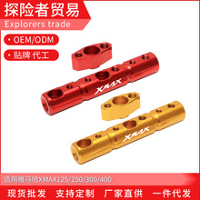 �m������R��XMAX125 300 250 400���b��ҕ�R��չ�U �����Uչ֧��