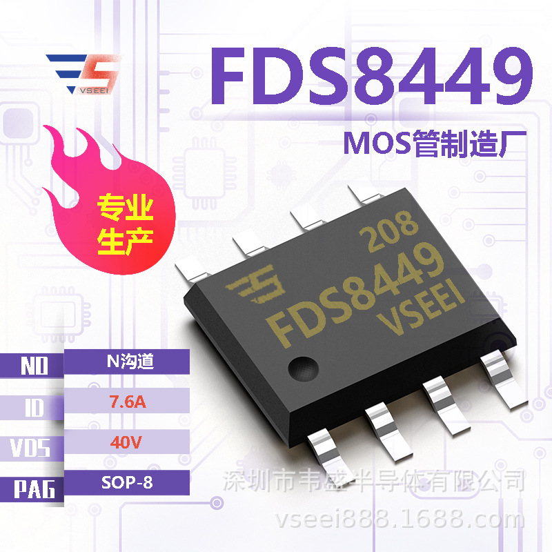 FDS8449 N沟道MOS管场效应管SOP-8 40V 7.6A 全新原厂厂家现货供