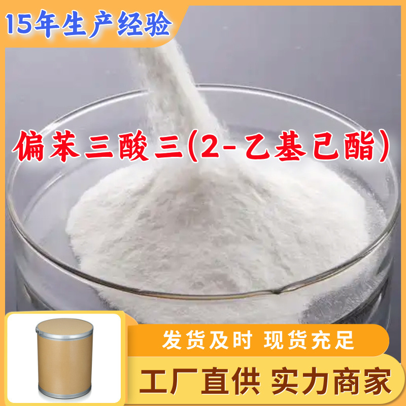 偏苯三酸三(2-乙基己酯)TOTM 偏苯三酸三异辛酯 源头工厂山东上海