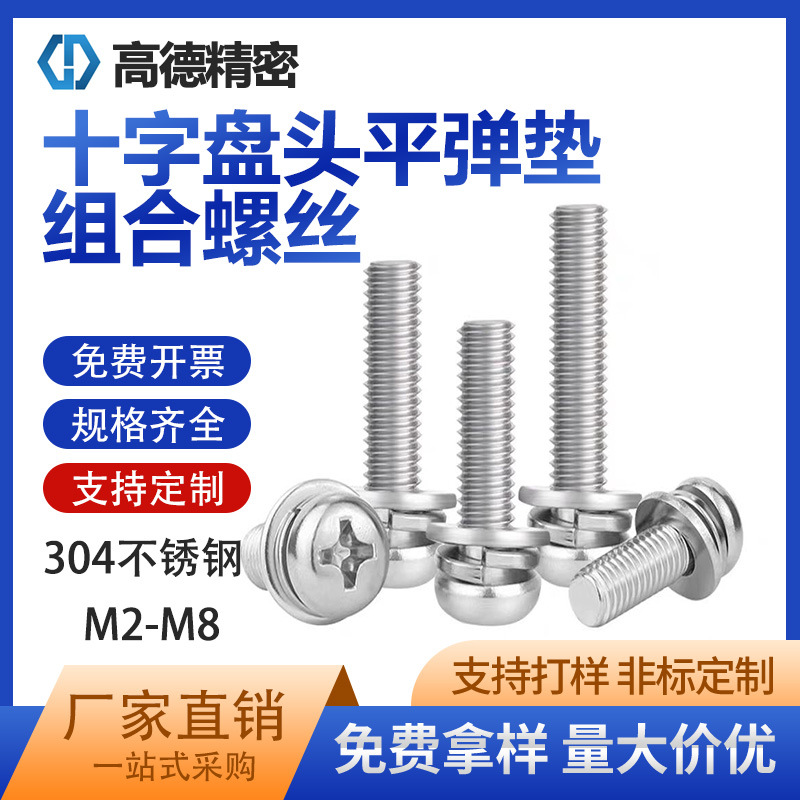304不锈钢十字圆头三组合螺丝钉盘头螺栓带垫组合螺钉M2-M8