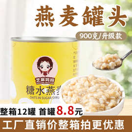 燕麦罐头 熟食开罐即食早餐粥烘培燕麦 奶茶甜品店原料900g