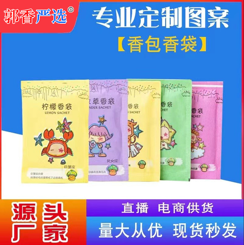 主郭香严选厂家星座赠品网店礼品防潮防霉衣服芳香片鞋子香包批发