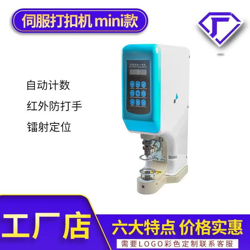 电脑伺服一体打扣机自动计数红外定位安全防打手装扣机