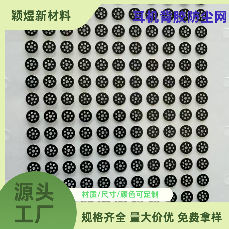 耳机背胶防尘网 (2)