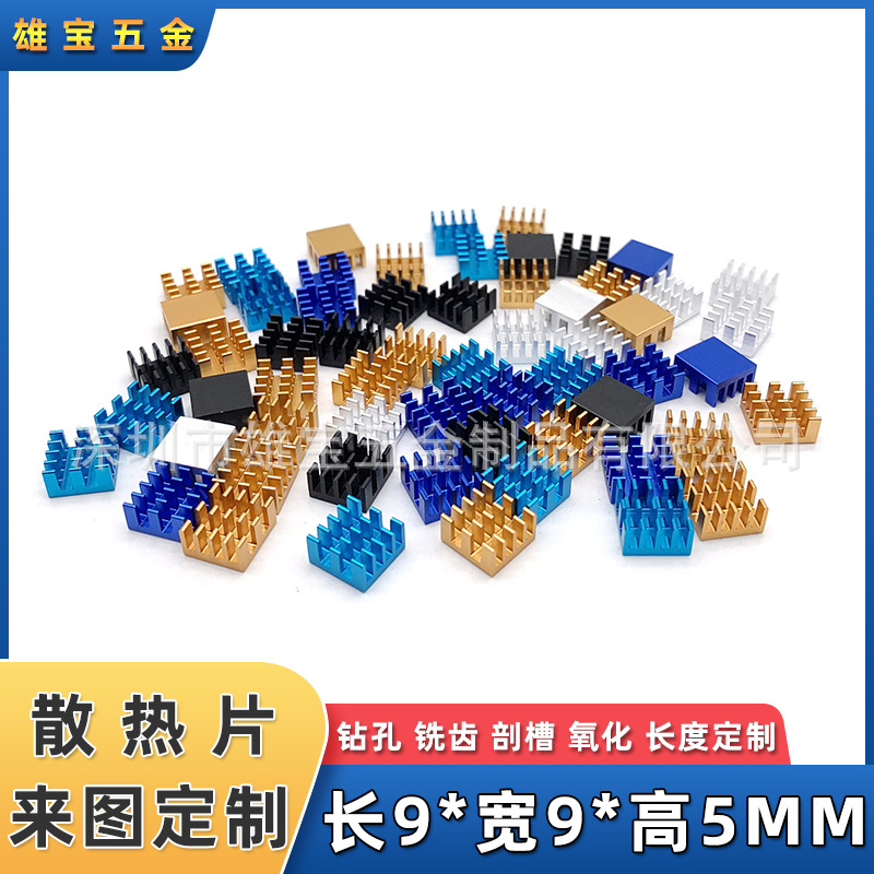 电子散热片铝 MOS芯片散热器 树莓派散热片 9*9*5MM 主板导热块小