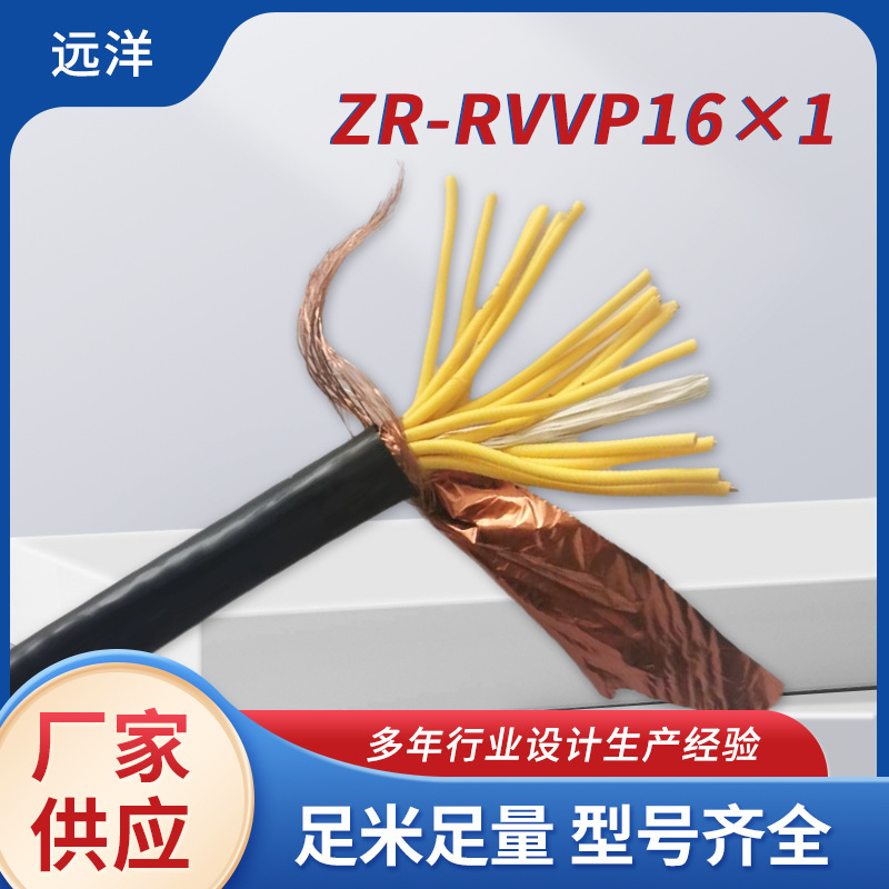 远洋聚氯乙烯无氧铜芯ZR-RVVP16✕1防火阻燃绝缘电缆线专用线批发