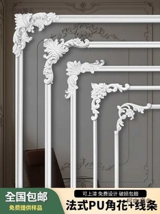 French-Style Pu Corner Flower Lines for Living Room Sofa Tv Background Wall Wall Decoration Ceiling Decoration Non-Metabo