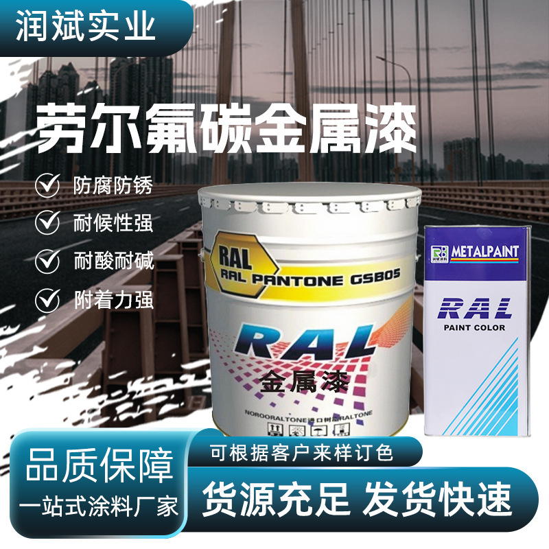 劳尔氟碳金属漆耐腐蚀强附着力抗紫外线外墙机械设备铝合金漆|undefined