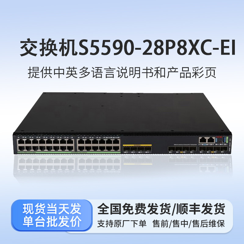H3C新华三 S5590-EI 系列三层核心交换机 S5590-28P8XC-EI交换机