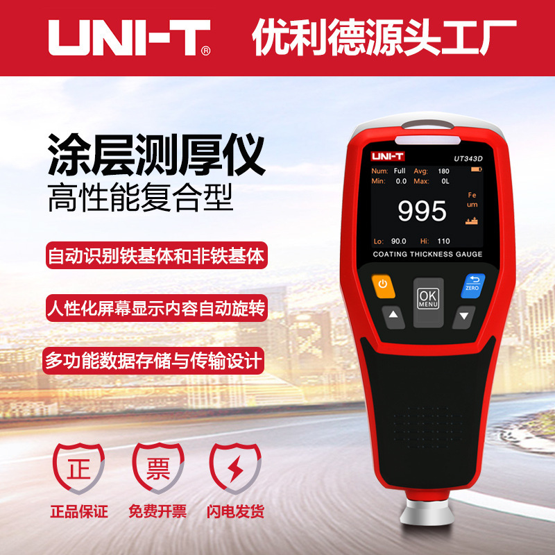 优利德UT343A/UT343D涂层测厚仪漆膜仪镀锌层厚度仪汽车漆面仪