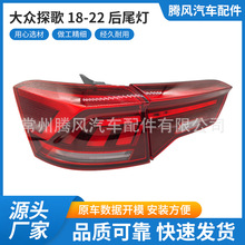 厂家直供适用于大众探歌 18-25 后尾灯LED总成贴合原车量大价优