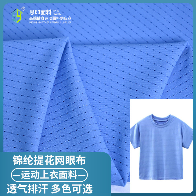 锦纶提花网眼布透气孔网纹面料 运动休闲背心上衣外套运动服布料