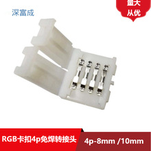 LED灯带免焊连接卡扣5050RGB裸板灯带免焊头4p连接器