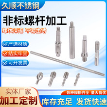 不锈钢非标螺杆加工丝杆/牙棒/通丝  非标双头单头英制美制正反牙