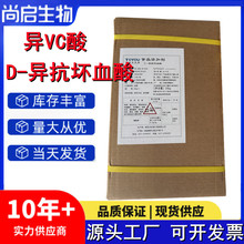 D-异抗坏血酸异vc酸水溶性肉制品果蔬食品级抗氧化剂异抗坏血酸