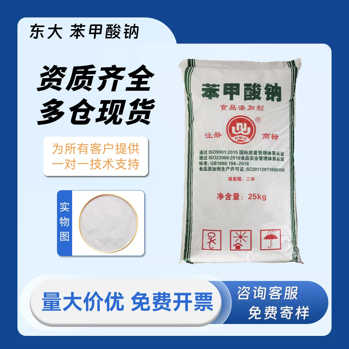 东大 苯甲酸钠 食品级 防腐剂 安息香酸钠 苯酸钠 25公斤 保鲜剂