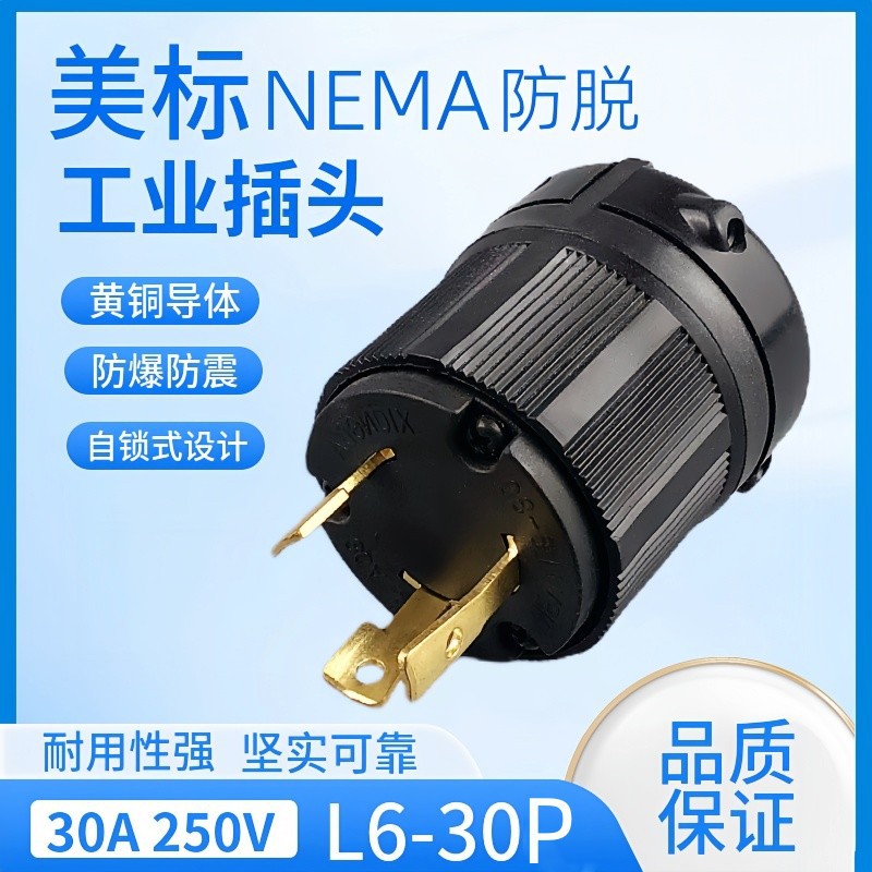 美标工业插头NEMAL6-30P连接器电源插头30A旋锁自锁防脱三脚插头