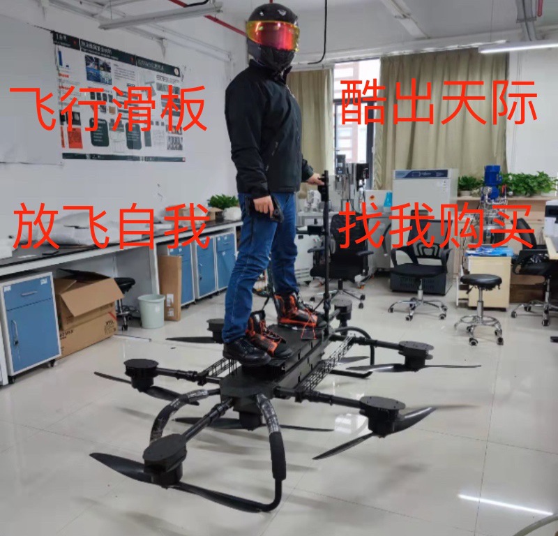 大载重无人飞行滑板、载人无人机、载人飞行器