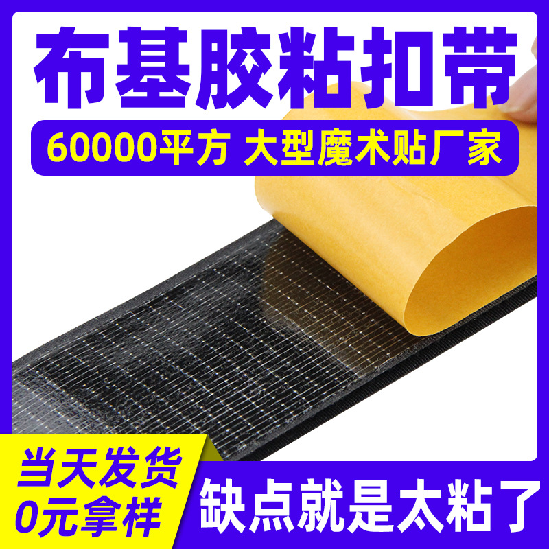 强粘布基双面胶魔术贴地毯防滑垫固定自粘带耐高温不留残胶粘扣带
