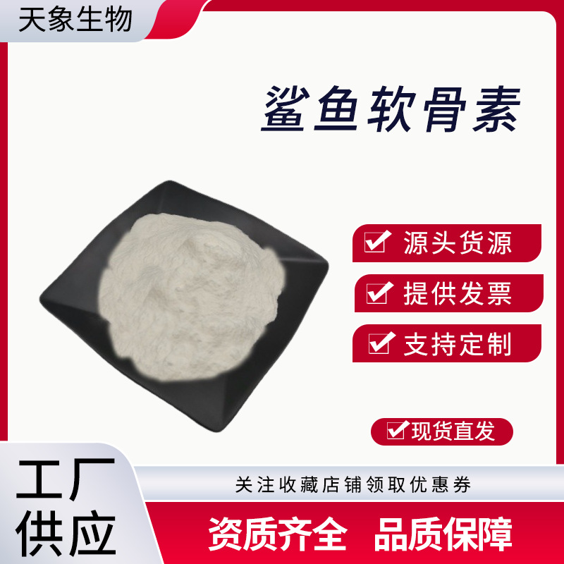 鲨鱼软骨素 化妆品级 软骨素硫酸钠 9082-07-9 厂家现货 量大优惠