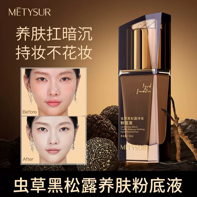 美媞秀虫草黑松露持妆粉底液服帖持妆粉底液保湿防水持妆养肤粉底