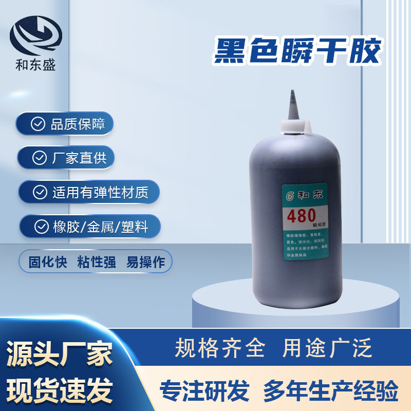 新款黑色瞬间胶480快干胶水纤维金属类常温固化瞬间胶现货批发