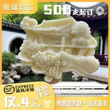 博物馆文创热门打卡定制雪糕混批多口味冰淇淋冰棍可加急500起订