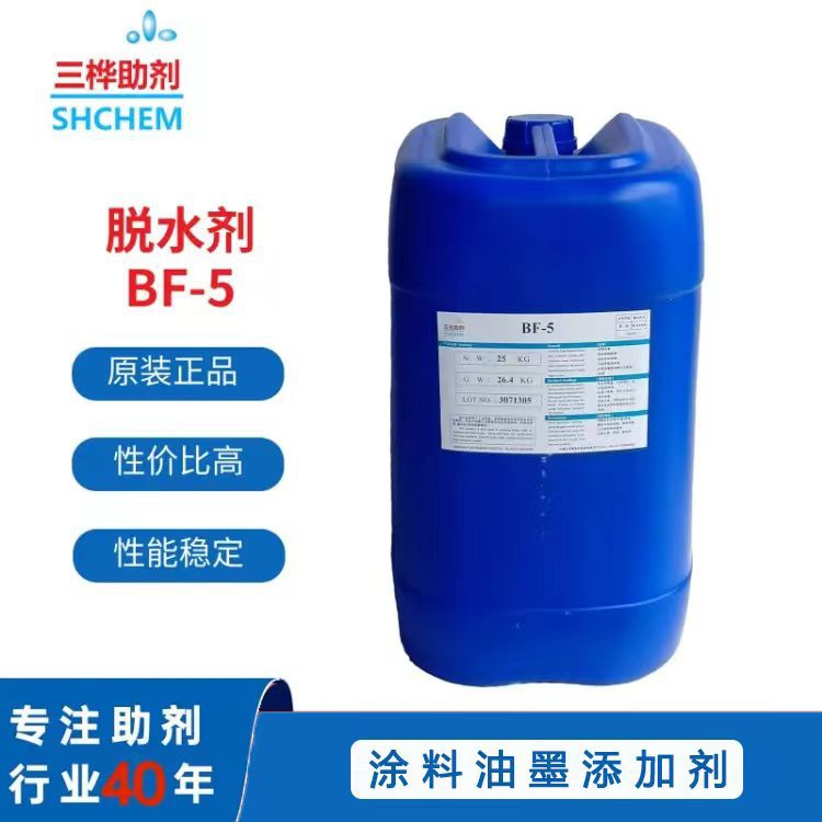 BF-5脱水剂OF脱水剂聚氨脂聚酯PU固化剂醇酸苯类酯类溶剂用脱水剂