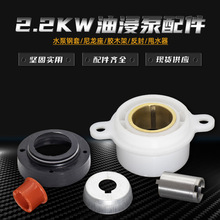 2.2/3KW潛水泵配件鋼套 油封座QY油浸式水泵尼龍座 水封油封 鐵碗