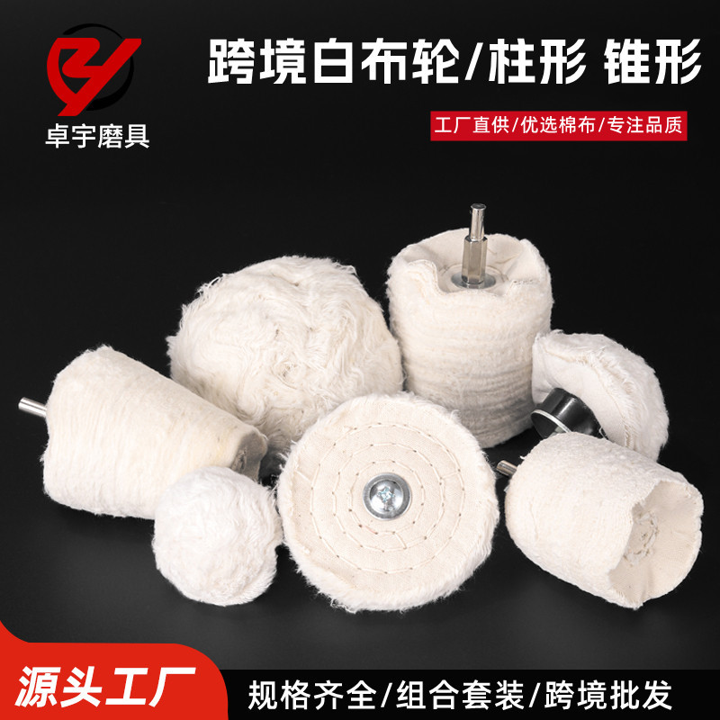 跨境批发 纯棉蘑菇圆柱圆锥型绒布轮 金属镜面抛光白布轮T型磨头