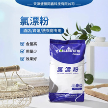 可定制氯漂粉布草洗白剂白色织物消毒水洗厂酒店专用袋装深层清洁
