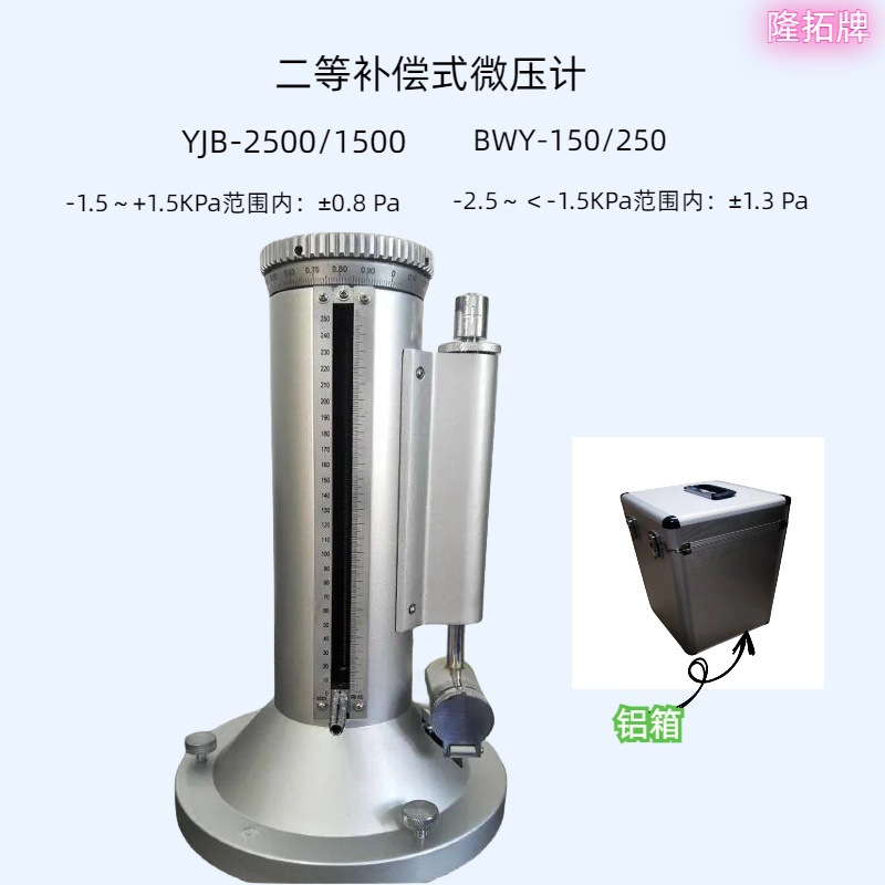供应 YJB-2500/1500补偿微压计(二级) 补偿式微压计二等隆拓牌