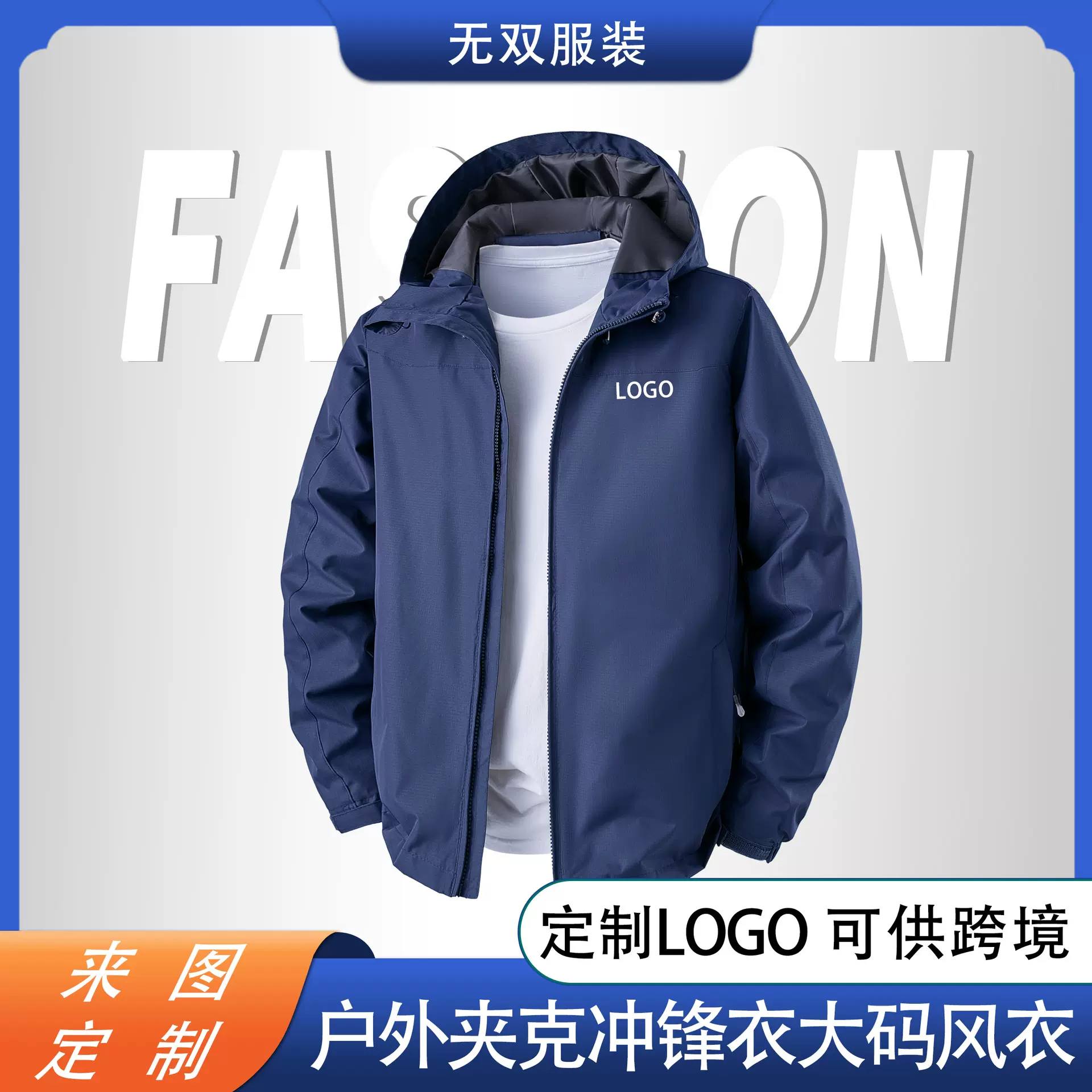 连帽冲锋衣定制LOGO春秋夹克外套户外大码跨境登山服男冲锋衣刺绣