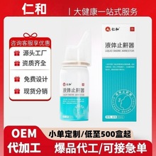 仁和液体止鼾器 贴牌加工定制官方旗舰店