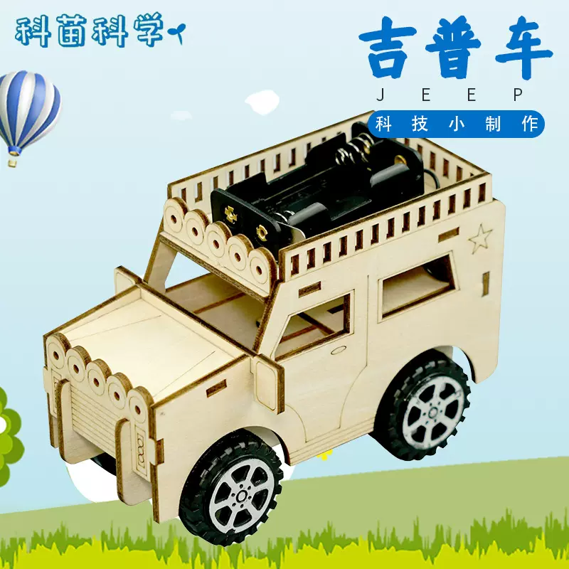 吉普车科技小制作材料 科学实验电动汽车模型科教前沿玩具