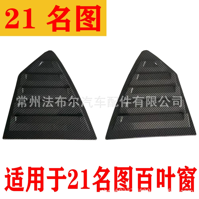 Подходит для 21 имя ставни модифицированный задний треугольник окна украшения выхода воздуха украшения заднего окна углеродного волокна шаблон
