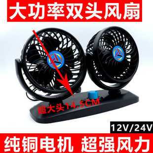 Car Fan 12V24V Large Truck Van Double-Head Powerful Cooling Sound Car Universal Car Electric Fan