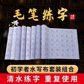 批发书法初学者入门临摹练字纸楷速干毛笔字贴水写布水字帖水洗布