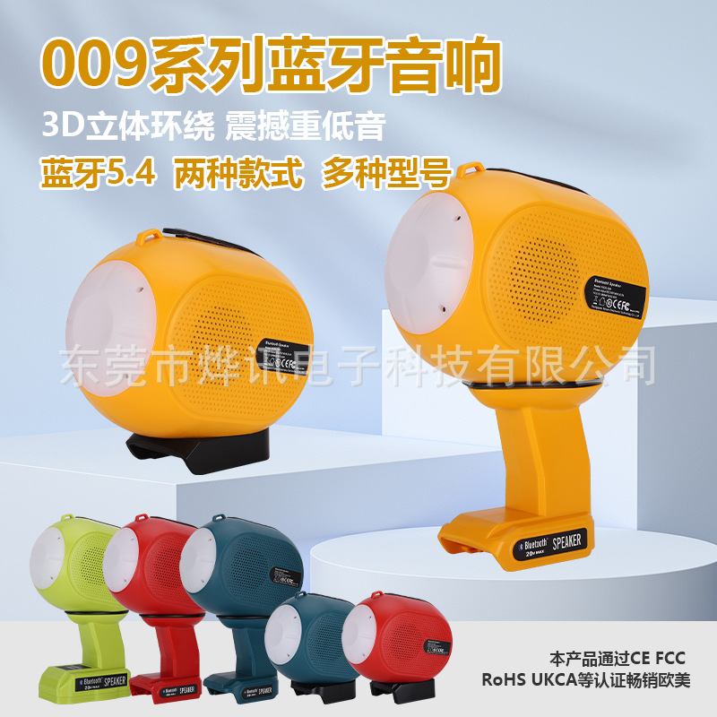 HIFI蓝牙音箱009B/D适用牧田博士德伟米沃奇电动工具18-20V锂电池