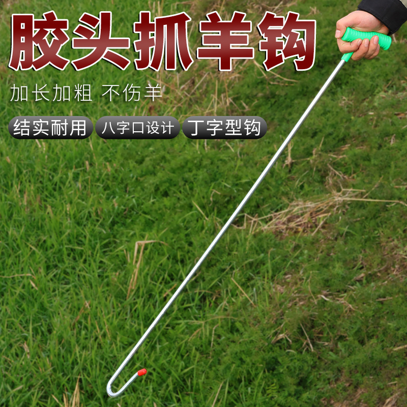 厂家批发抓羊钩子逮羊工具多功能抓羊钩绵羊剪羊毛捉羊勾子神器