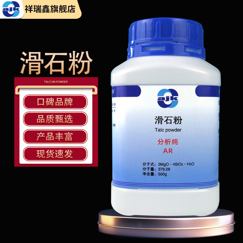 阿吉康 滑石粉分析纯AR 500gCAS:14807-96-6 化学试剂 滑石 填料