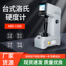 HRS-150S數顯洛氏硬度計台式硬度測試儀金屬表面熱處理硬度測試儀