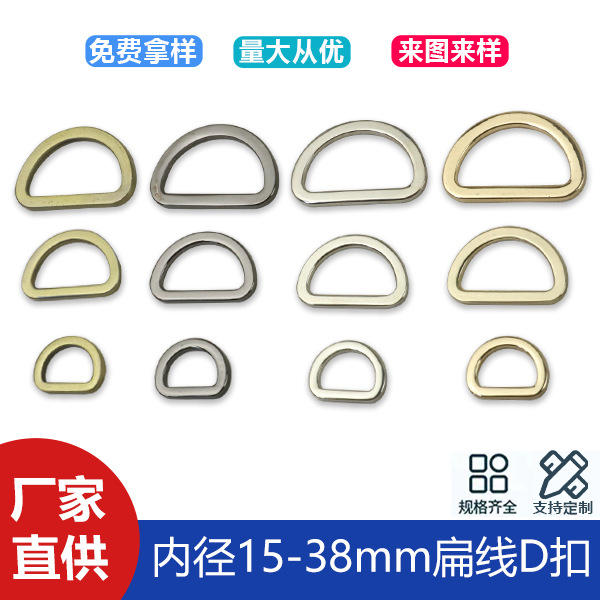 Luggage hardware accessories flat line D-buckle bag with chain connection buckle seamless D-shaped buckle inner diameter 15-38mm