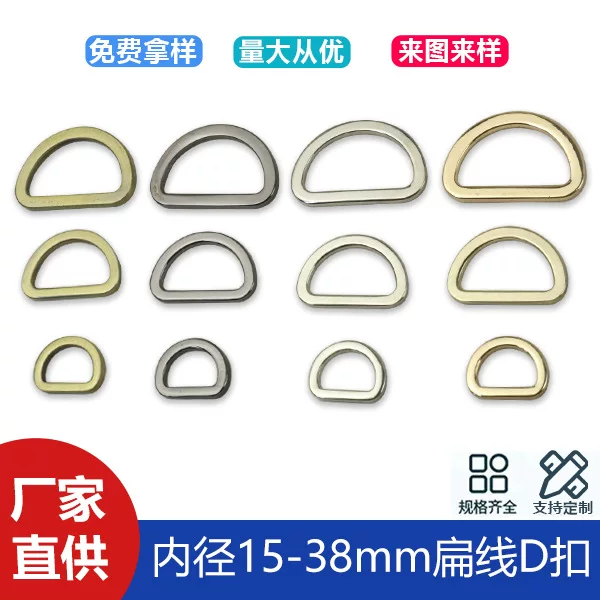 Luggage hardware accessories flat line D-buckle bag with chain connection buckle seamless D-shaped buckle inner diameter 15-38mm