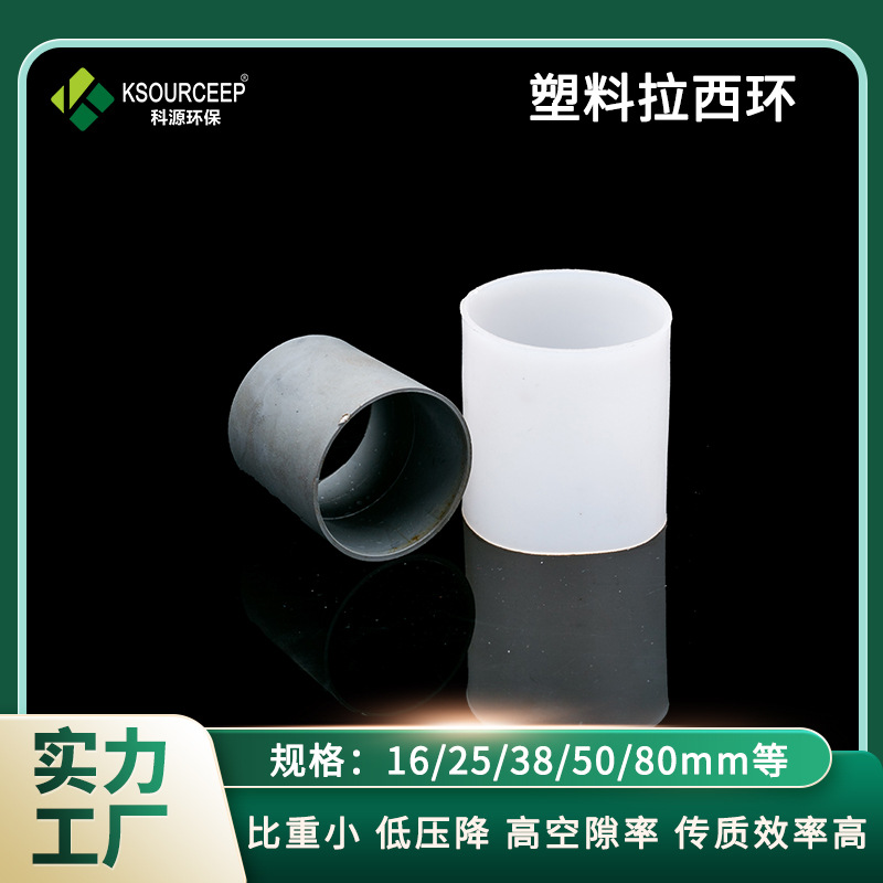 科源出售废气塔塑料环形填料PP塑料聚丙烯拉西环材质多规格齐全